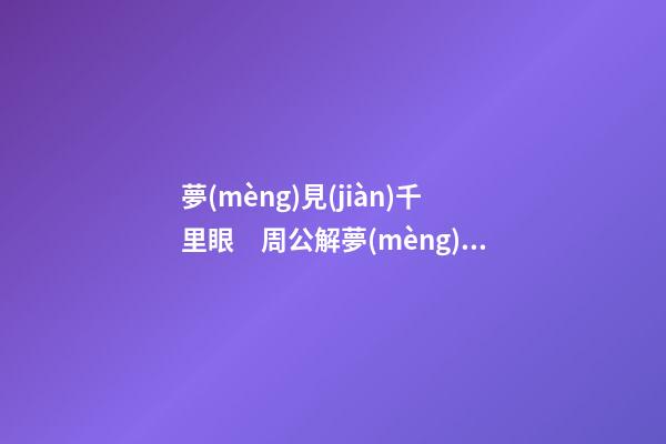 夢(mèng)見(jiàn)千里眼　周公解夢(mèng)之夢(mèng)到千里眼